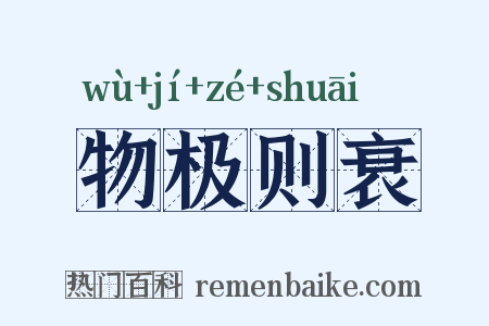 物极则衰是什么意思的图片